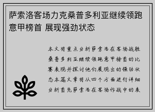 萨索洛客场力克桑普多利亚继续领跑意甲榜首 展现强劲状态