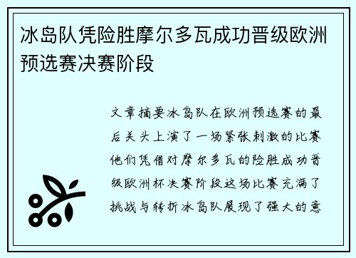 冰岛队凭险胜摩尔多瓦成功晋级欧洲预选赛决赛阶段