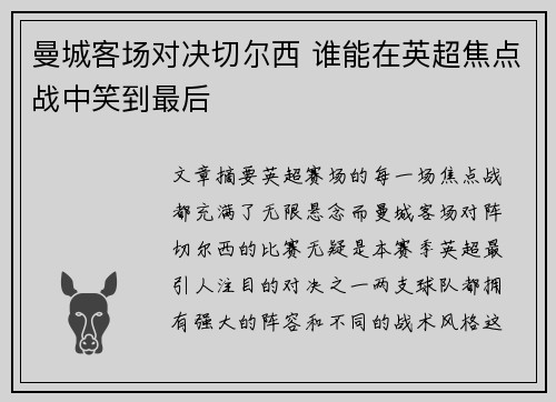 曼城客场对决切尔西 谁能在英超焦点战中笑到最后