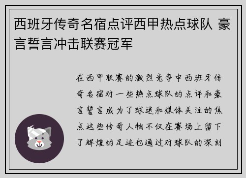 西班牙传奇名宿点评西甲热点球队 豪言誓言冲击联赛冠军