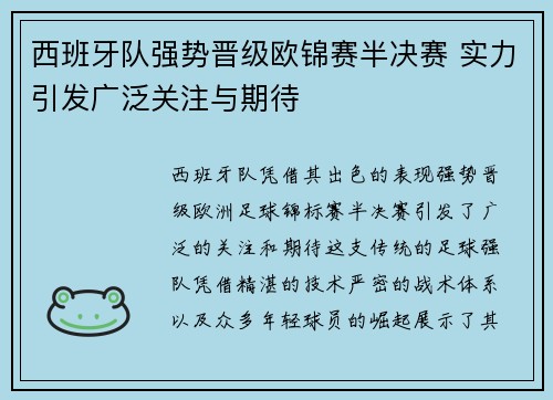 西班牙队强势晋级欧锦赛半决赛 实力引发广泛关注与期待