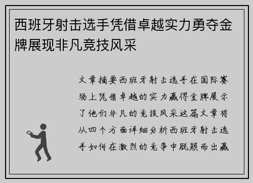 西班牙射击选手凭借卓越实力勇夺金牌展现非凡竞技风采