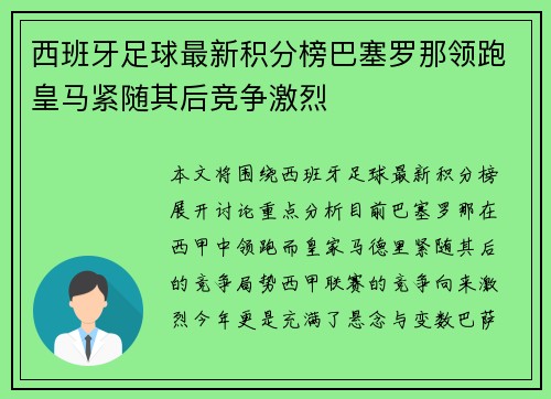 西班牙足球最新积分榜巴塞罗那领跑皇马紧随其后竞争激烈