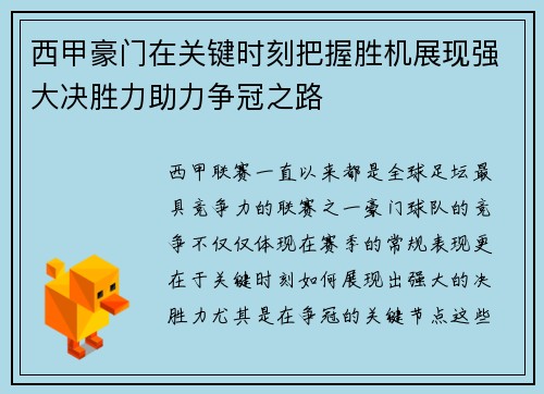 西甲豪门在关键时刻把握胜机展现强大决胜力助力争冠之路
