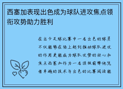 西塞加表现出色成为球队进攻焦点领衔攻势助力胜利