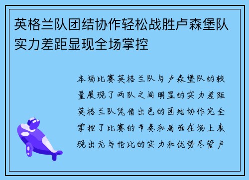英格兰队团结协作轻松战胜卢森堡队实力差距显现全场掌控