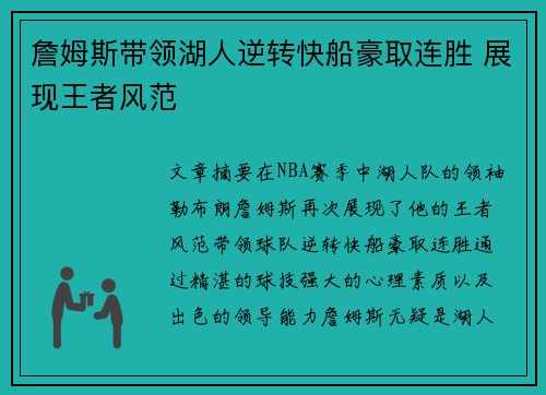 詹姆斯带领湖人逆转快船豪取连胜 展现王者风范