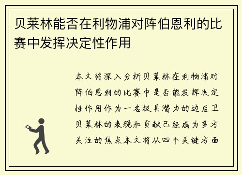 贝莱林能否在利物浦对阵伯恩利的比赛中发挥决定性作用