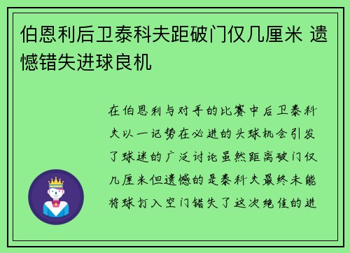 伯恩利后卫泰科夫距破门仅几厘米 遗憾错失进球良机