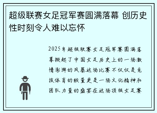 超级联赛女足冠军赛圆满落幕 创历史性时刻令人难以忘怀