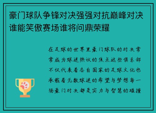 豪门球队争锋对决强强对抗巅峰对决谁能笑傲赛场谁将问鼎荣耀