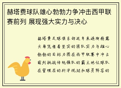 赫塔费球队雄心勃勃力争冲击西甲联赛前列 展现强大实力与决心