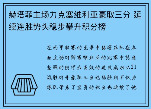 赫塔菲主场力克塞维利亚豪取三分 延续连胜势头稳步攀升积分榜