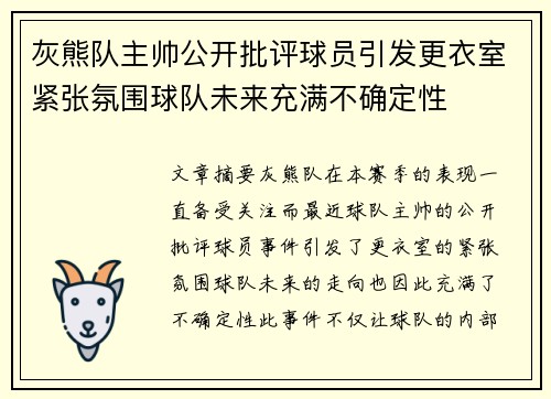 灰熊队主帅公开批评球员引发更衣室紧张氛围球队未来充满不确定性