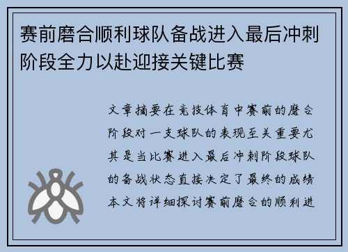 赛前磨合顺利球队备战进入最后冲刺阶段全力以赴迎接关键比赛