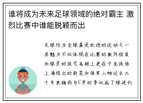 谁将成为未来足球领域的绝对霸主 激烈比赛中谁能脱颖而出