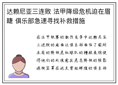 达赖尼亚三连败 法甲降级危机迫在眉睫 俱乐部急速寻找补救措施
