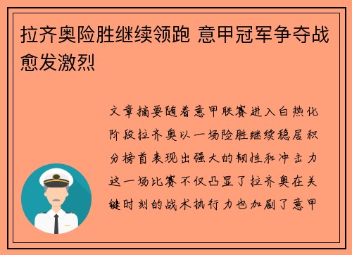 拉齐奥险胜继续领跑 意甲冠军争夺战愈发激烈