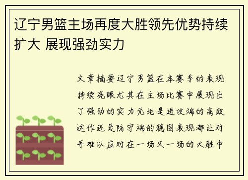 辽宁男篮主场再度大胜领先优势持续扩大 展现强劲实力