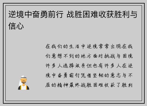 逆境中奋勇前行 战胜困难收获胜利与信心