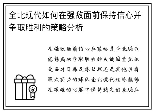 全北现代如何在强敌面前保持信心并争取胜利的策略分析