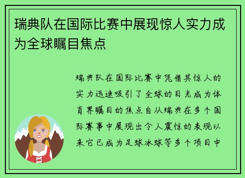 瑞典队在国际比赛中展现惊人实力成为全球瞩目焦点