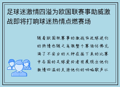 足球迷激情四溢为欧国联赛事助威激战即将打响球迷热情点燃赛场