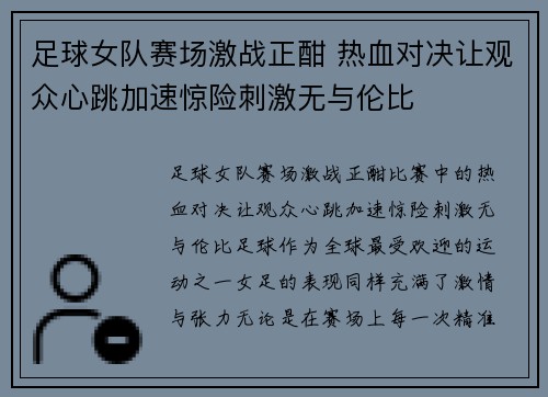 足球女队赛场激战正酣 热血对决让观众心跳加速惊险刺激无与伦比