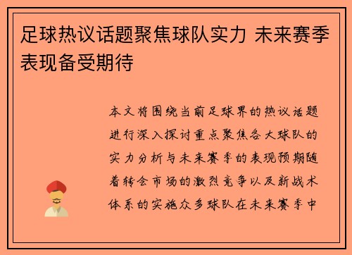 足球热议话题聚焦球队实力 未来赛季表现备受期待