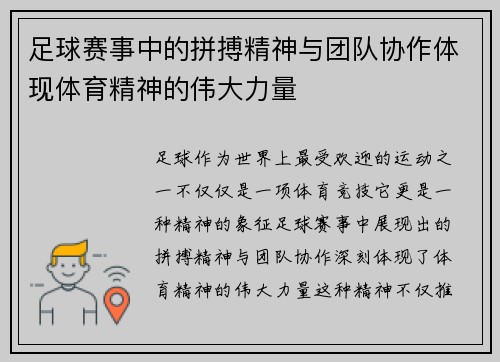 足球赛事中的拼搏精神与团队协作体现体育精神的伟大力量