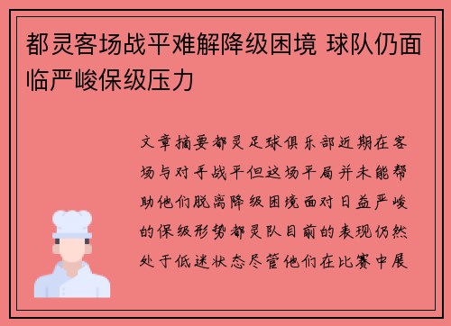 都灵客场战平难解降级困境 球队仍面临严峻保级压力