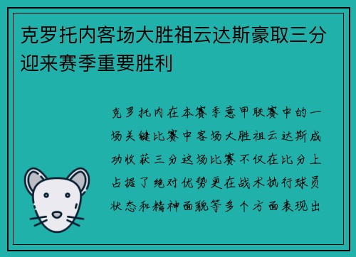 克罗托内客场大胜祖云达斯豪取三分迎来赛季重要胜利