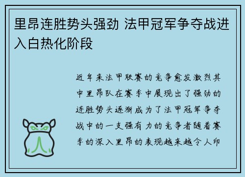 里昂连胜势头强劲 法甲冠军争夺战进入白热化阶段