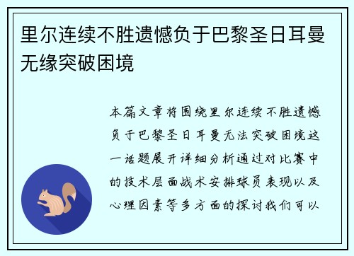 里尔连续不胜遗憾负于巴黎圣日耳曼无缘突破困境
