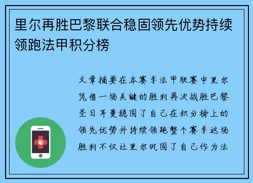 里尔再胜巴黎联合稳固领先优势持续领跑法甲积分榜