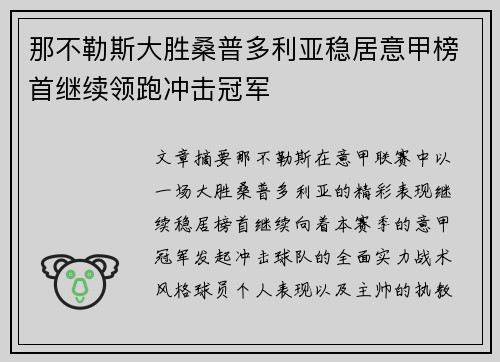 那不勒斯大胜桑普多利亚稳居意甲榜首继续领跑冲击冠军