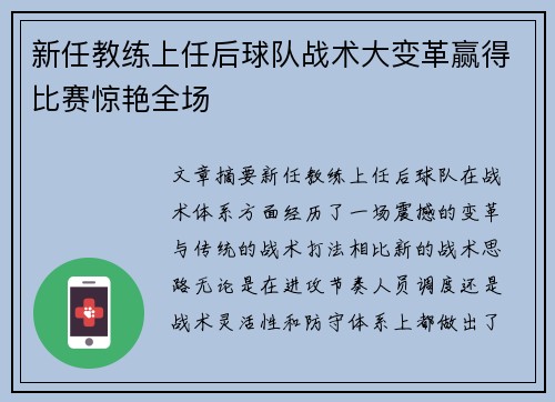 新任教练上任后球队战术大变革赢得比赛惊艳全场