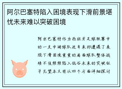 阿尔巴塞特陷入困境表现下滑前景堪忧未来难以突破困境