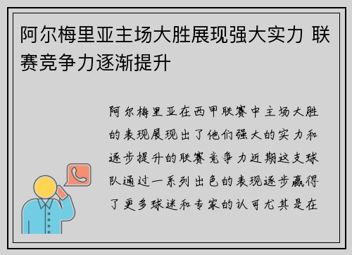 阿尔梅里亚主场大胜展现强大实力 联赛竞争力逐渐提升