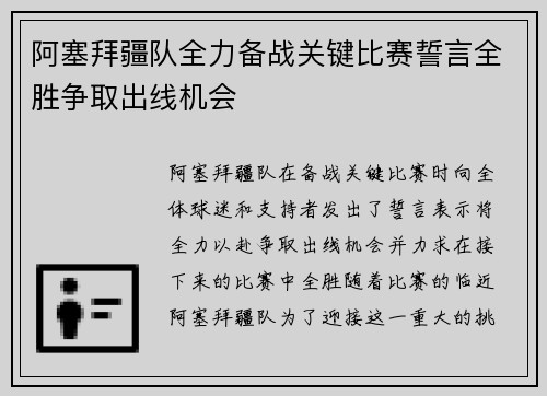 阿塞拜疆队全力备战关键比赛誓言全胜争取出线机会