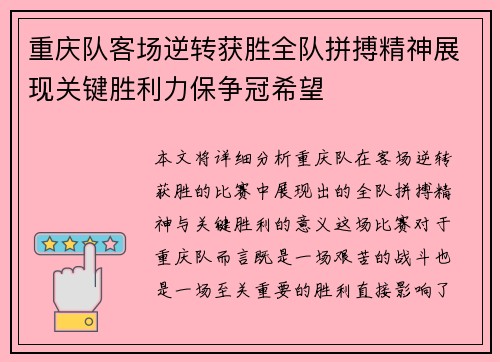重庆队客场逆转获胜全队拼搏精神展现关键胜利力保争冠希望