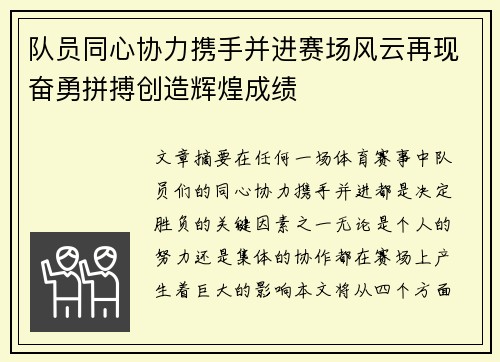 队员同心协力携手并进赛场风云再现奋勇拼搏创造辉煌成绩