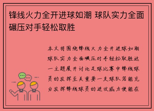 锋线火力全开进球如潮 球队实力全面碾压对手轻松取胜