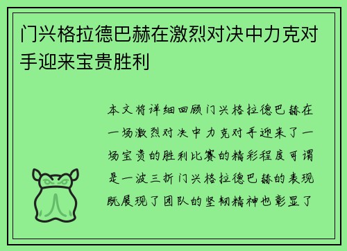 门兴格拉德巴赫在激烈对决中力克对手迎来宝贵胜利