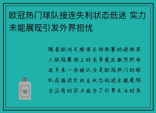 欧冠热门球队接连失利状态低迷 实力未能展现引发外界担忧
