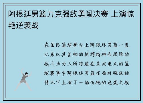 阿根廷男篮力克强敌勇闯决赛 上演惊艳逆袭战
