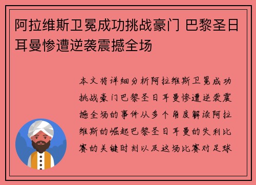 阿拉维斯卫冕成功挑战豪门 巴黎圣日耳曼惨遭逆袭震撼全场