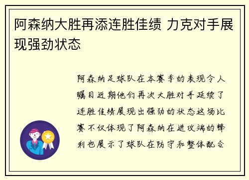 阿森纳大胜再添连胜佳绩 力克对手展现强劲状态