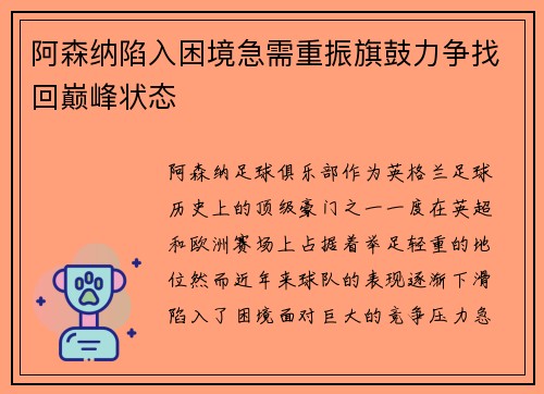 阿森纳陷入困境急需重振旗鼓力争找回巅峰状态