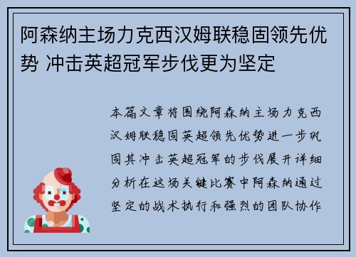 阿森纳主场力克西汉姆联稳固领先优势 冲击英超冠军步伐更为坚定